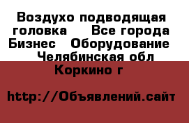 Воздухо подводящая головка . - Все города Бизнес » Оборудование   . Челябинская обл.,Коркино г.